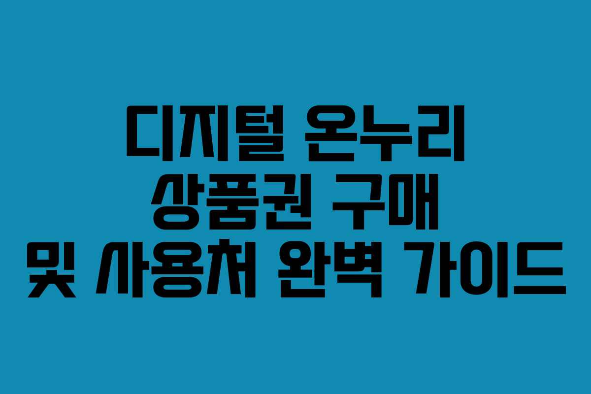 디지털 온누리 상품권 구매 및 사용처 완벽 가이드