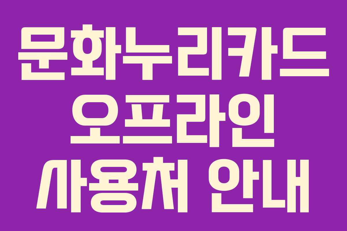 문화누리카드 오프라인 사용처 안내