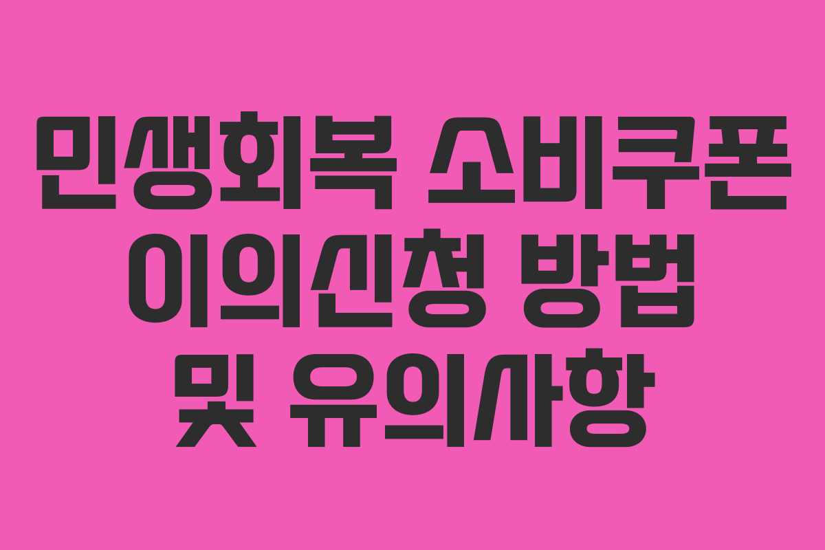 민생회복 소비쿠폰 이의신청 방법 및 유의사항