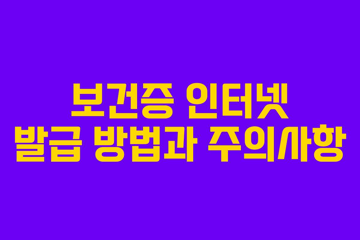 보건증 인터넷 발급 방법과 주의사항