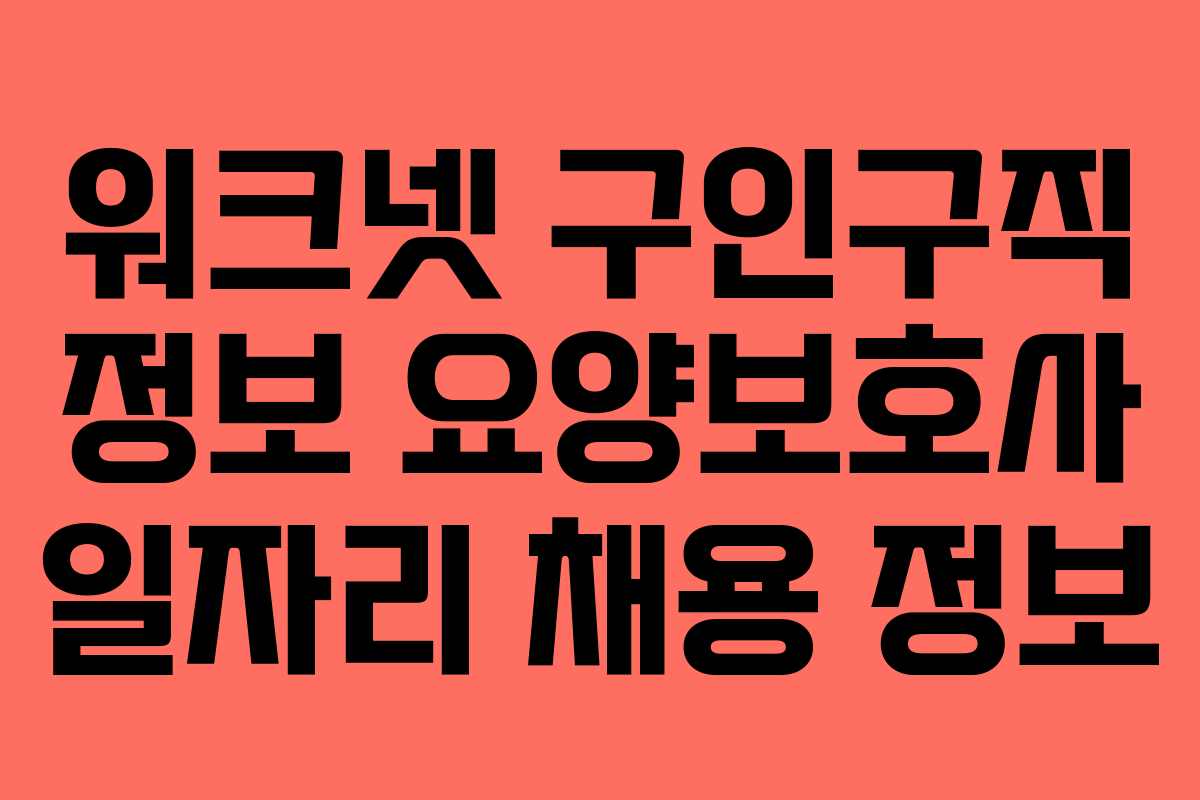 워크넷 구인구직 정보 요양보호사 일자리 채용 정보