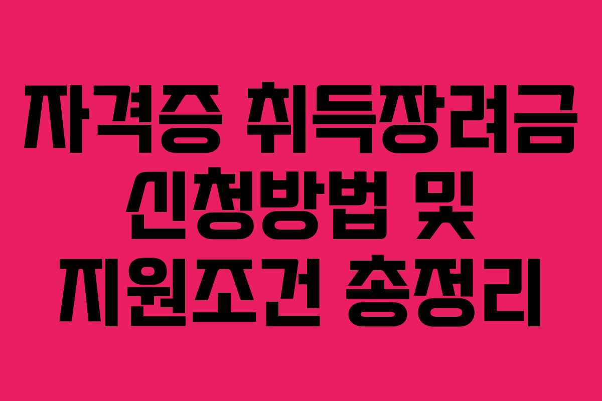 자격증 취득장려금 신청방법 및 지원조건 총정리