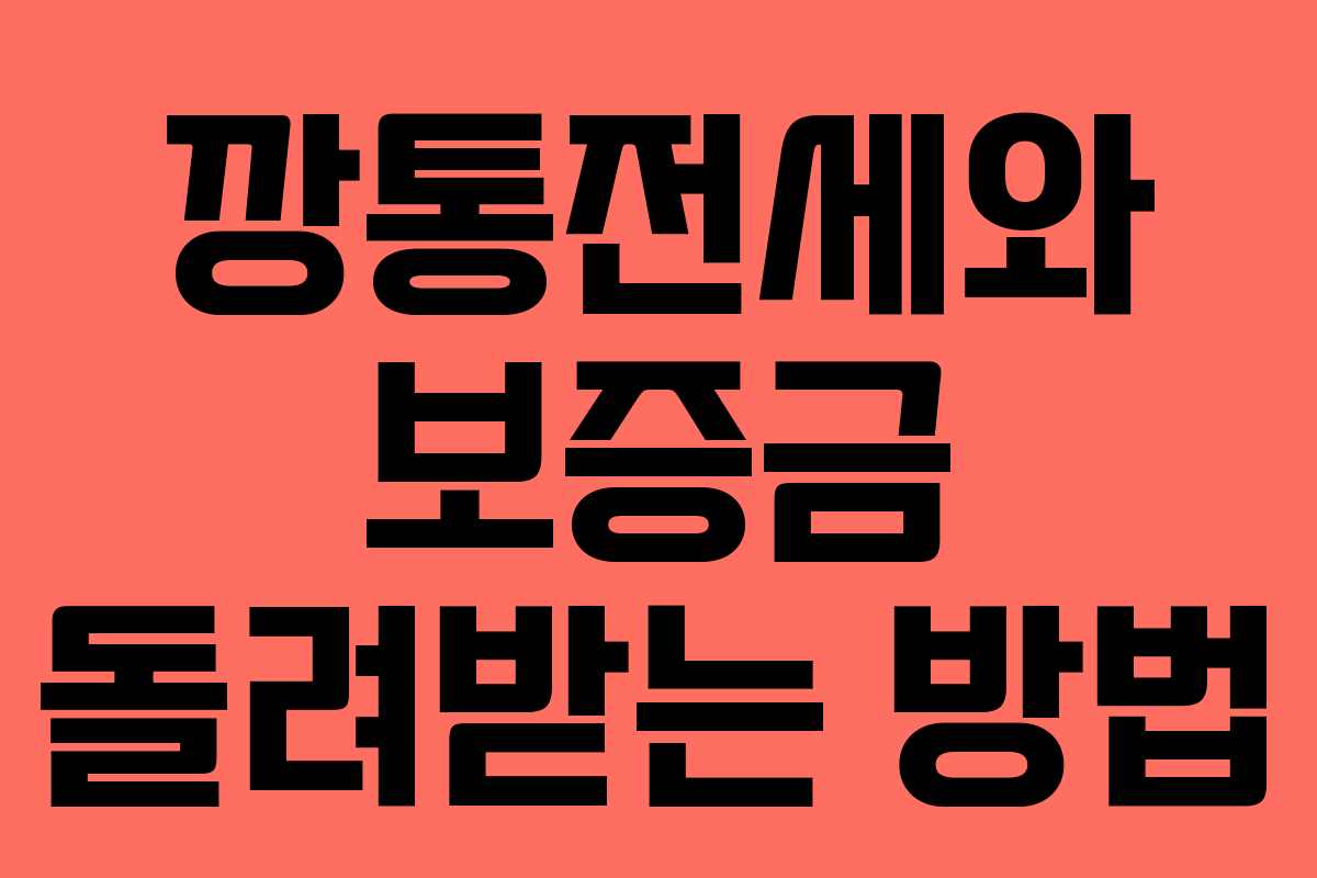 깡통전세와 보증금 돌려받는 방법