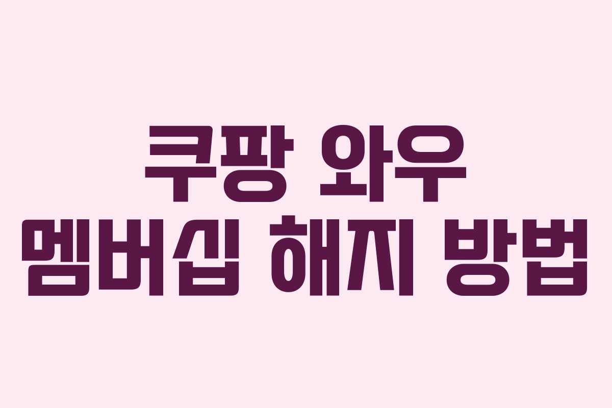 쿠팡 와우 멤버십 해지 방법