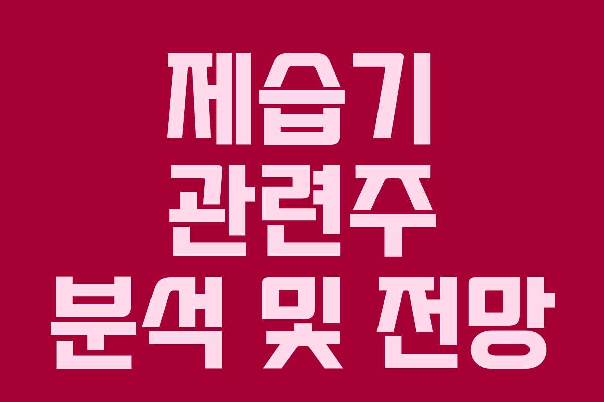 제습기 관련주 분석 및 전망