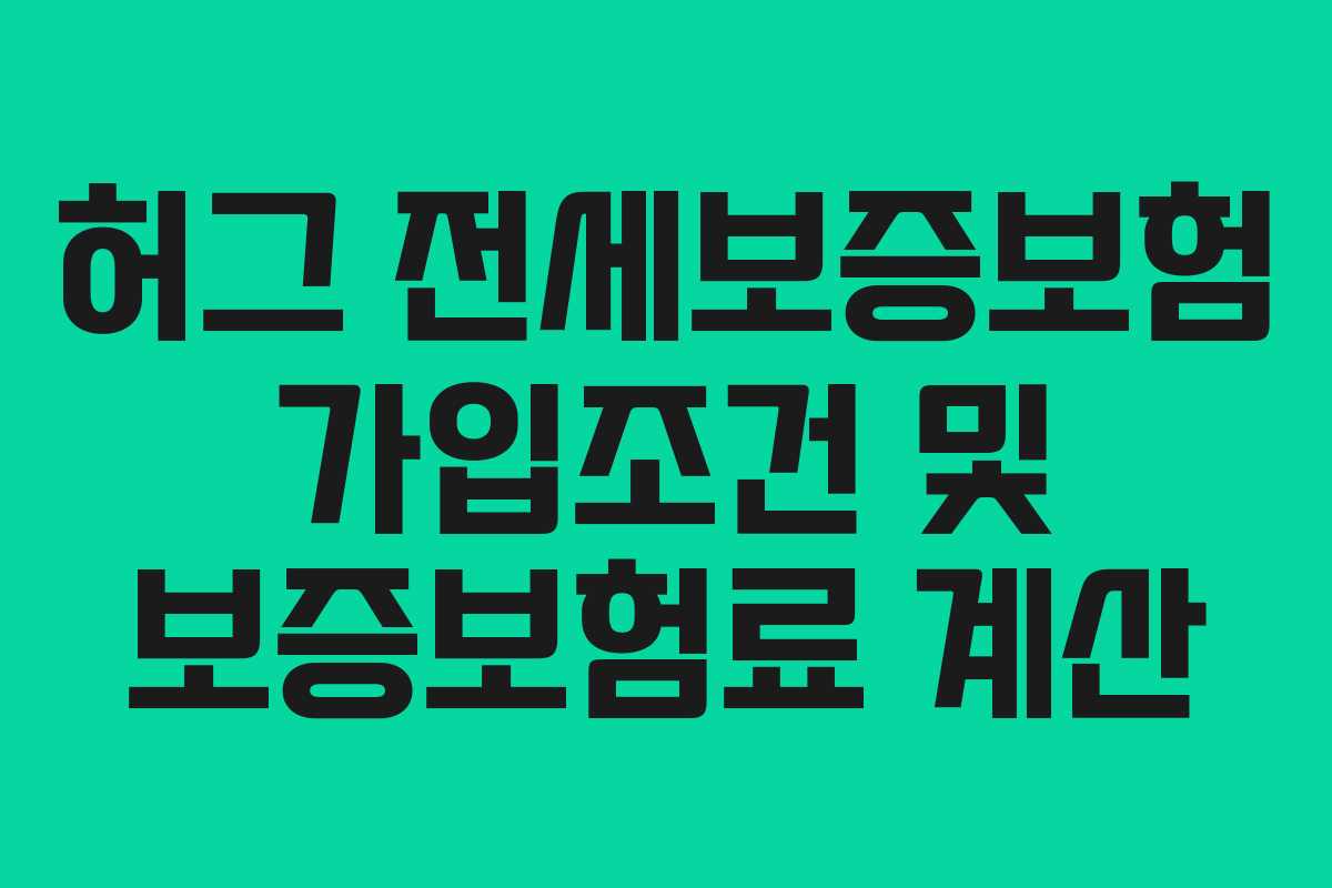 허그 전세보증보험 가입조건 및 보증보험료 계산