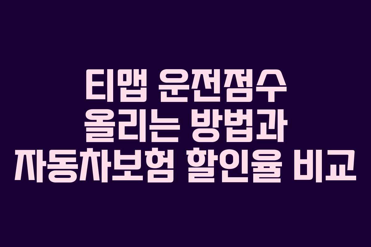 티맵 운전점수 올리는 방법과 자동차보험 할인율 비교