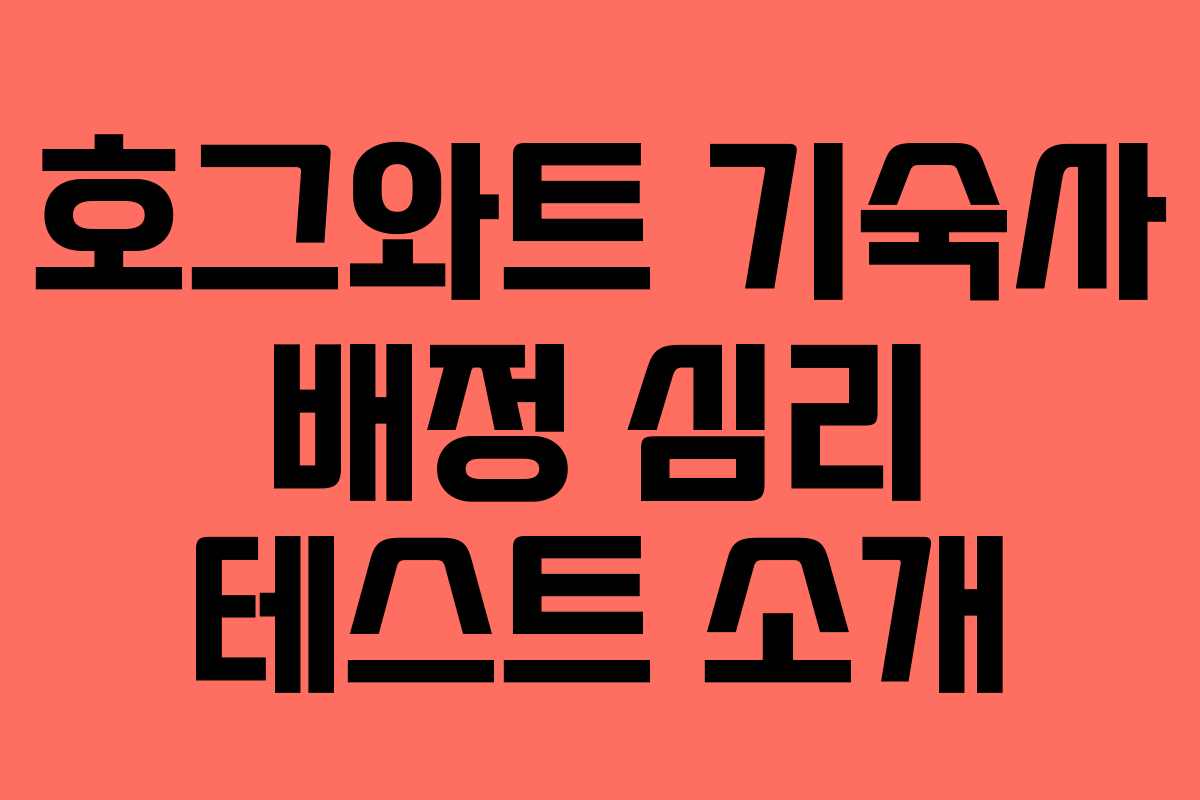 호그와트 기숙사 배정 심리 테스트 소개