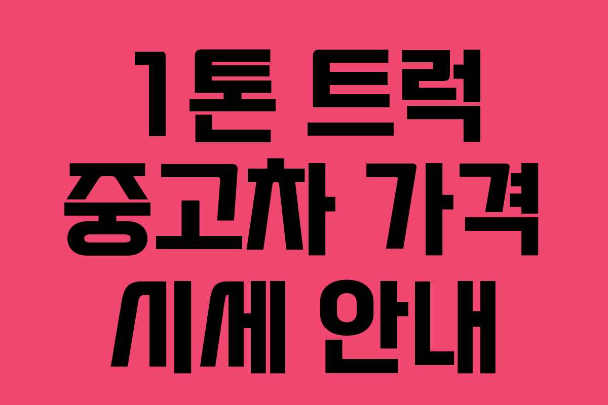 1톤 트럭 중고차 가격 시세 안내 1톤 트럭 중고차 가격 시세 안내