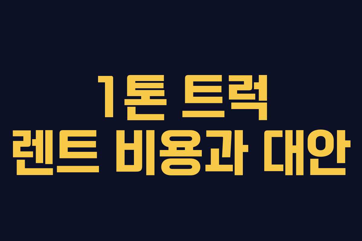 1톤 트럭 렌트 비용과 대안 1톤 트럭 렌트 비용과 대안