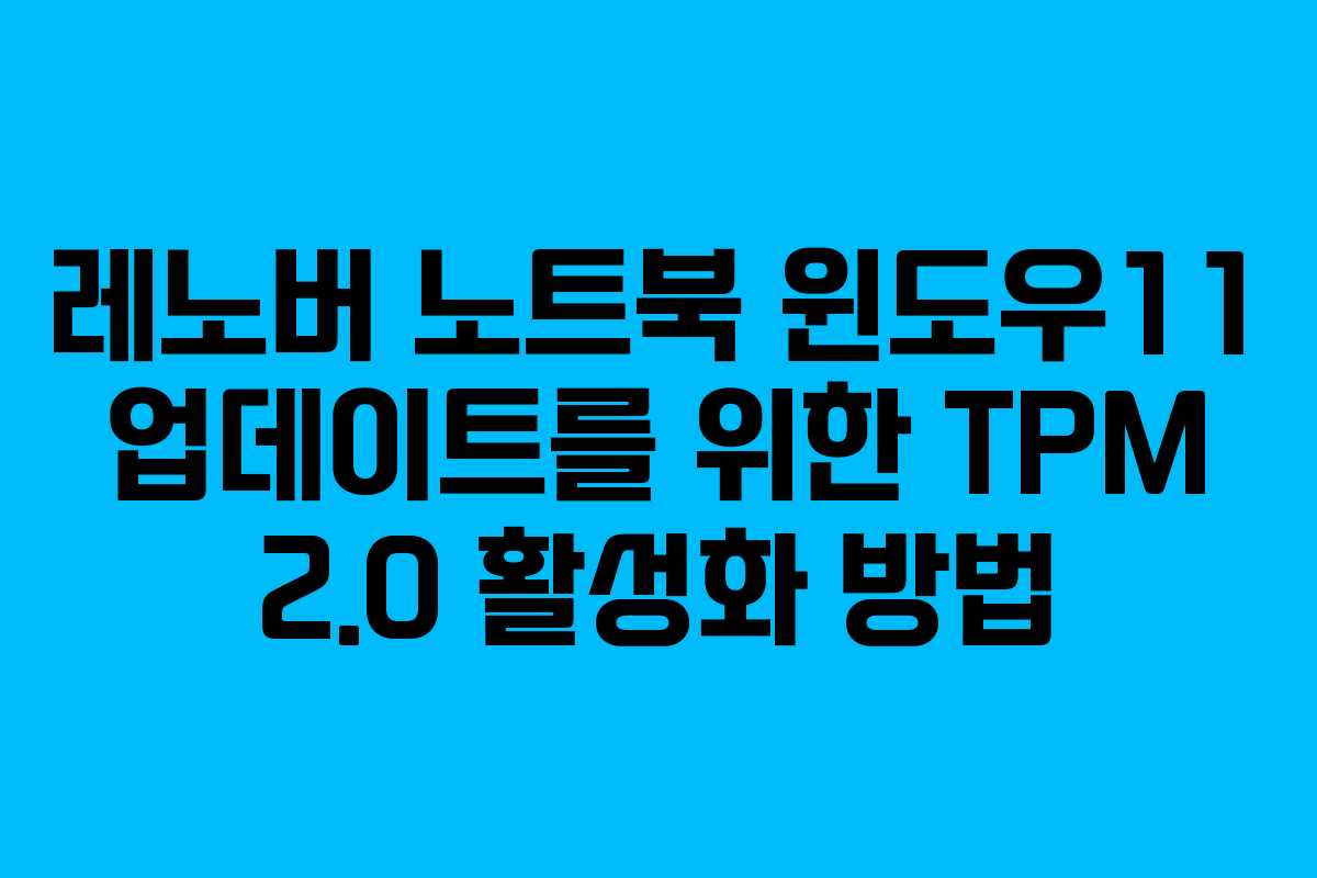 레노버 노트북 윈도우11 업데이트를 위한 TPM 2.0 활성화 방법