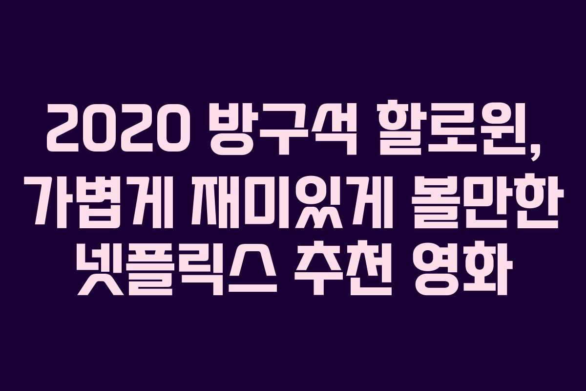 2020 방구석 할로윈, 가볍게 재미있게 볼만한 넷플릭스 추천 영화 2020 방구석 할로윈, 가볍게 재미있게 볼만한 넷플릭스 추천 영화