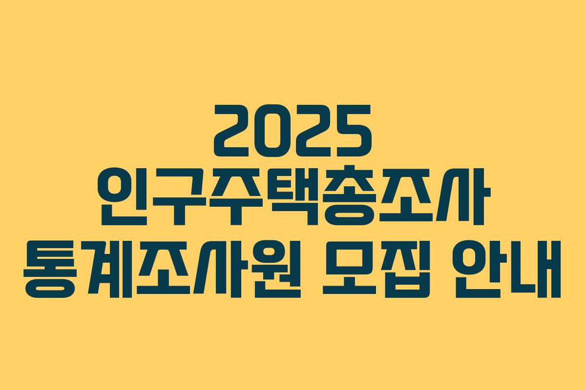 2025 인구주택총조사 통계조사원 모집 안내