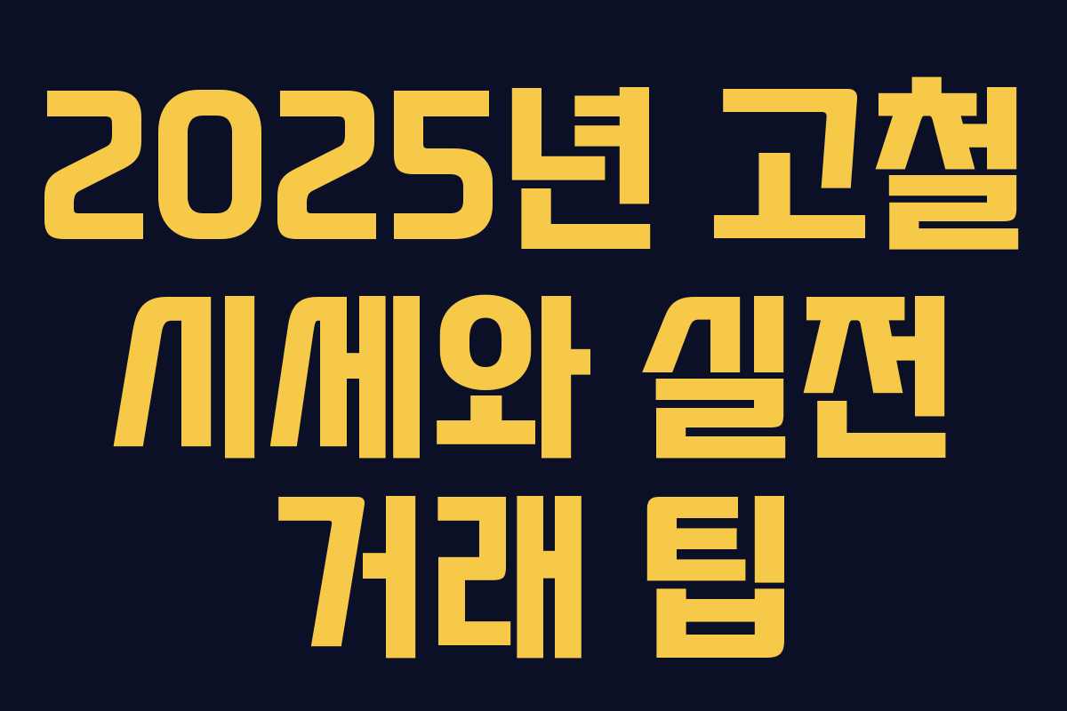 2025년 고철 시세와 실전 거래 팁