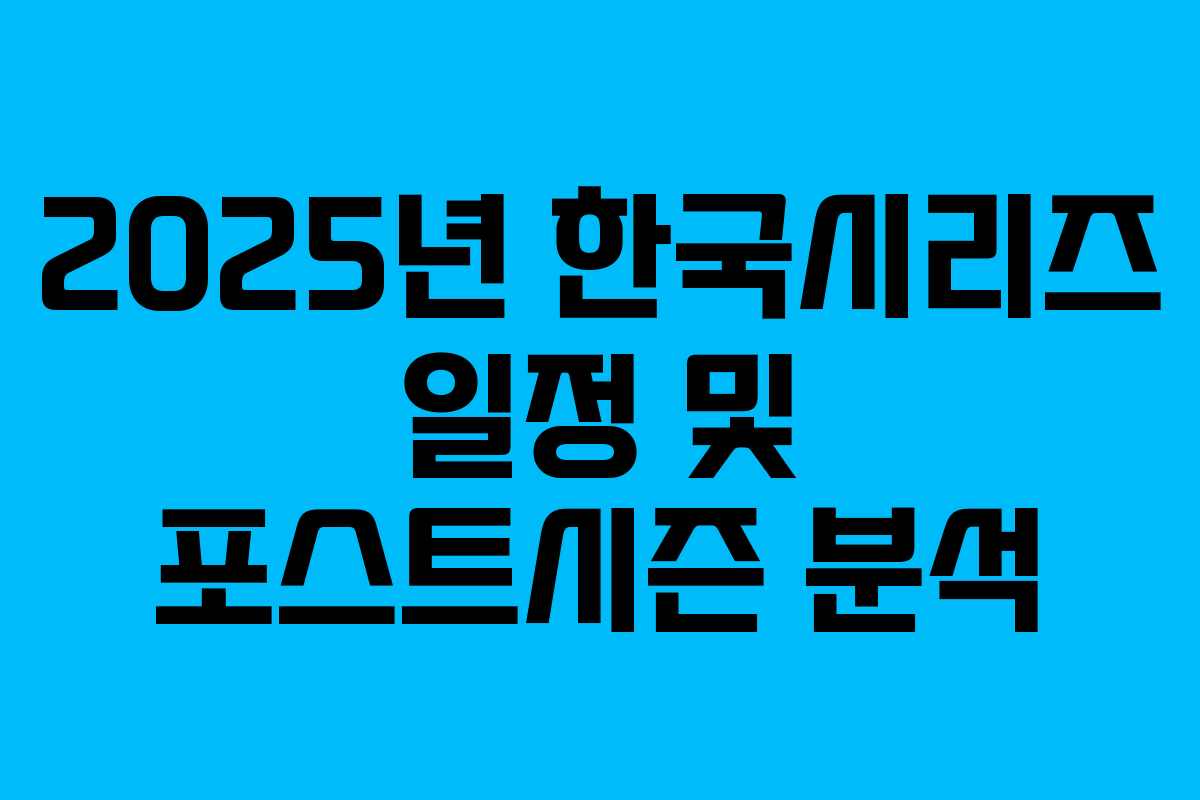 2025년 한국시리즈 일정 및 포스트시즌 분석 2025년 한국시리즈 일정 및 포스트시즌 분석