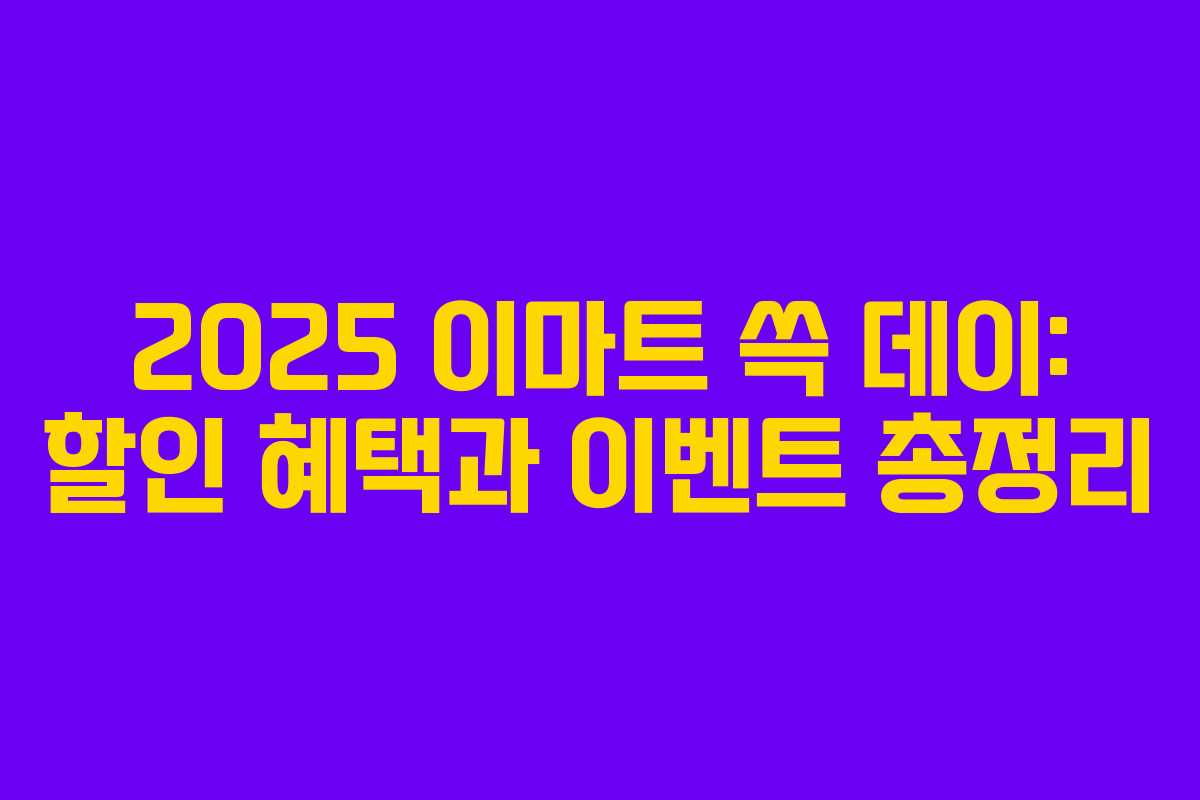 2025 이마트 쓱 데이: 할인 혜택과 이벤트 총정리 2025 이마트 쓱 데이: 할인 혜택과 이벤트 총정리
