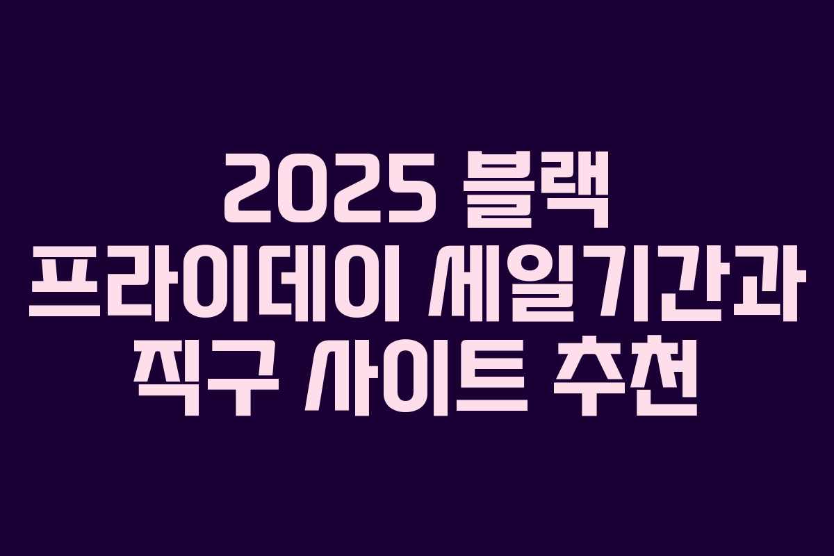 2025 블랙 프라이데이 세일기간과 직구 사이트 추천 2025 블랙 프라이데이 세일기간과 직구 사이트 추천
