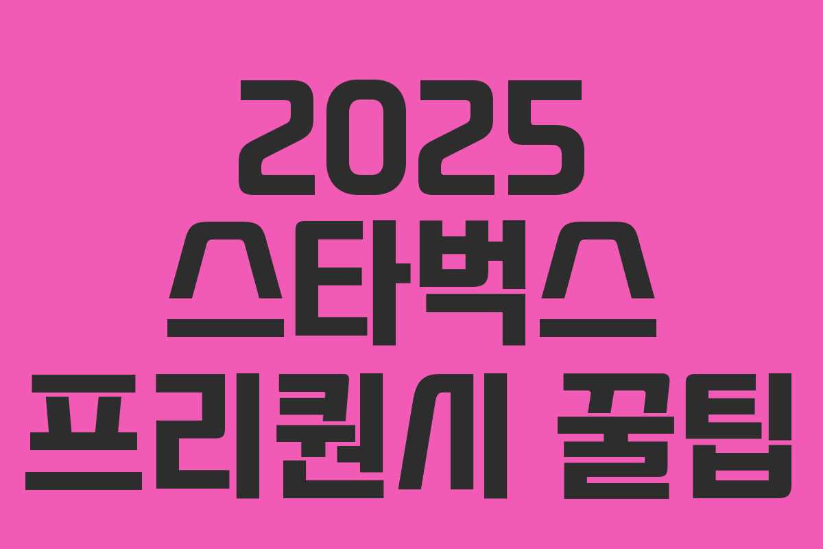 2025 스타벅스 프리퀀시 꿀팁 2025 스타벅스 프리퀀시 꿀팁