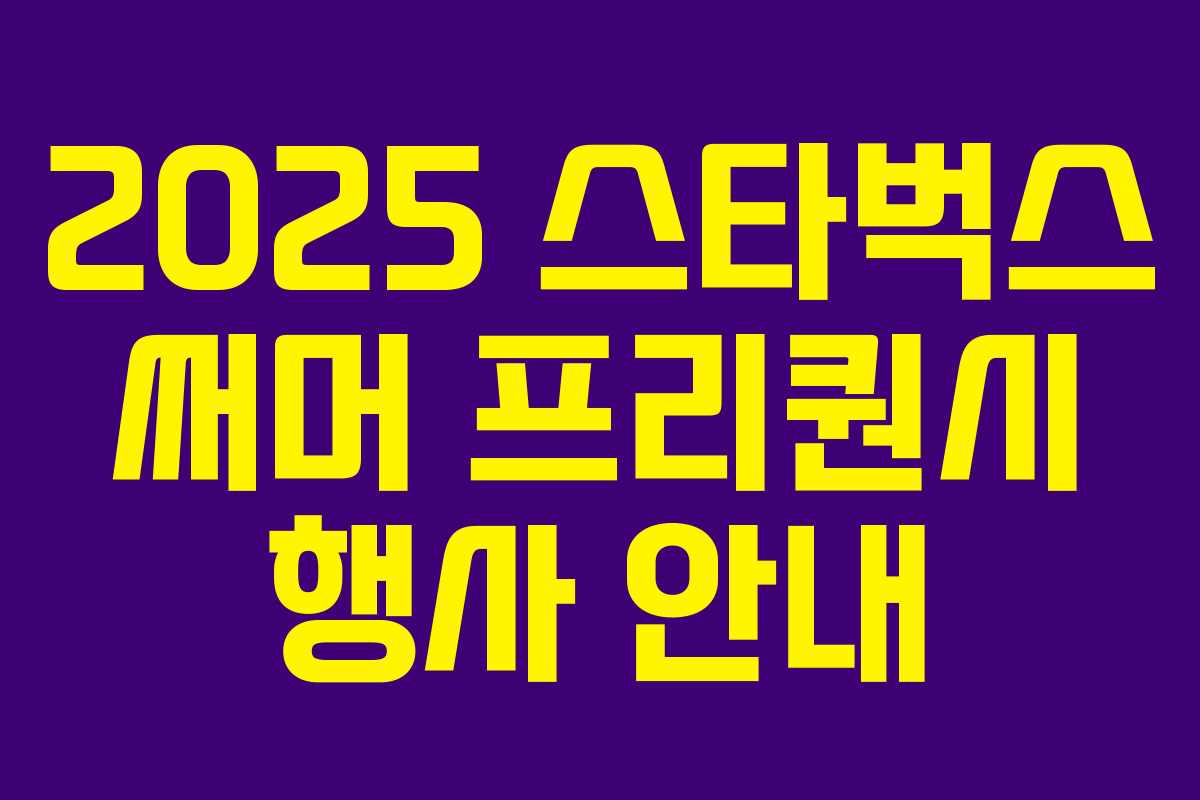 2025 스타벅스 써머 프리퀀시 행사 안내 2025 스타벅스 써머 프리퀀시 행사 안내