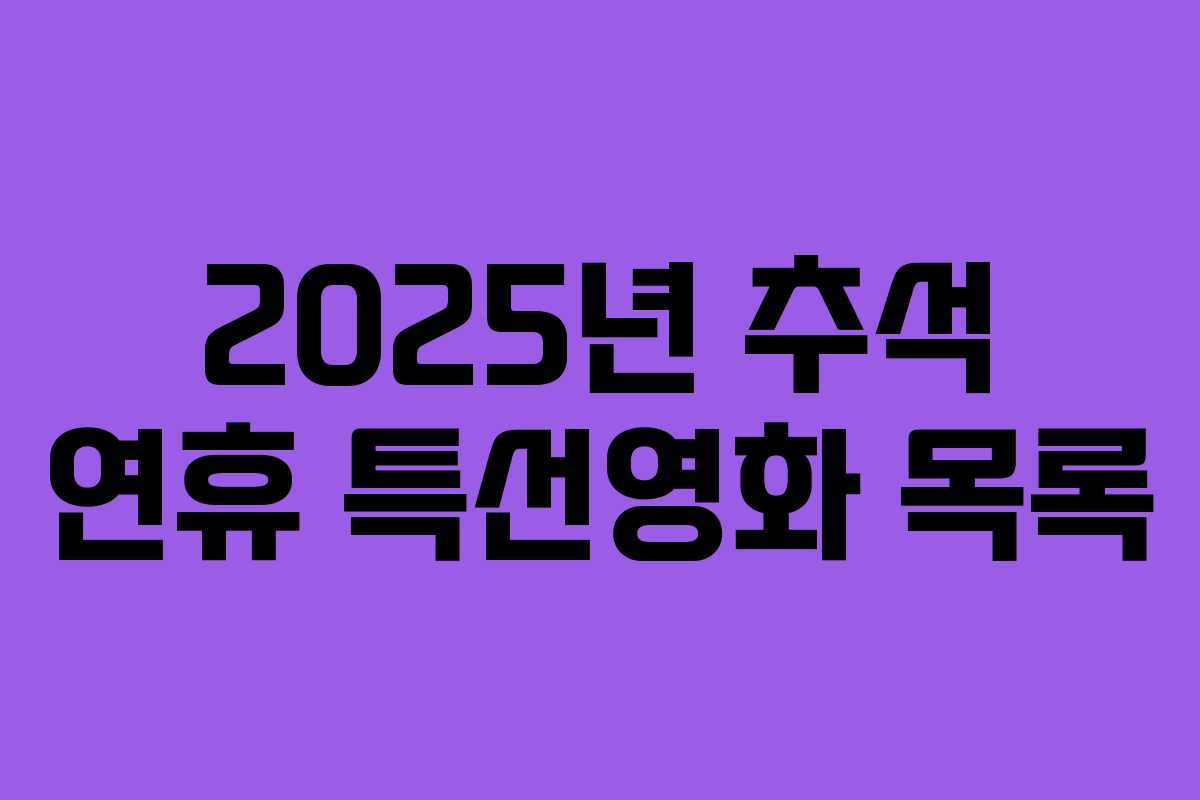 2025년 추석 연휴 특선영화 목록