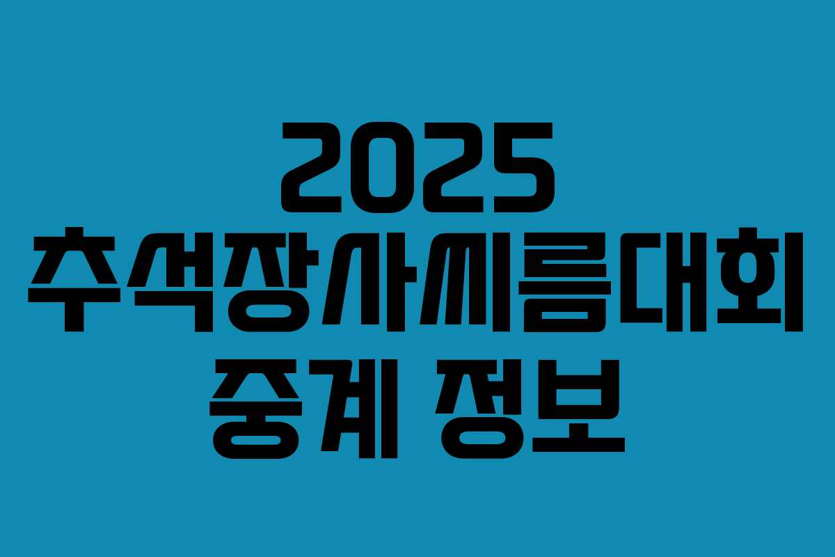 2025 추석장사씨름대회 중계 정보