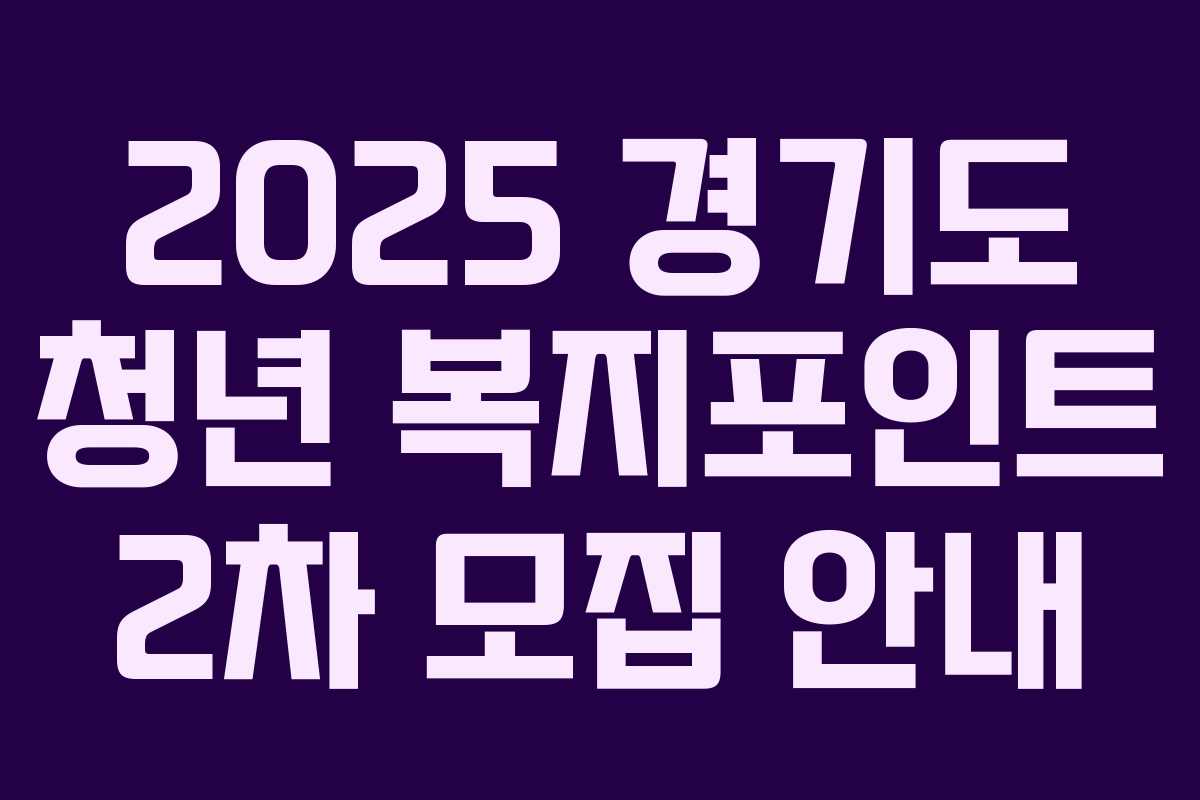 2025 경기도 청년 복지포인트 2차 모집 안내 2025 경기도 청년 복지포인트 2차 모집 안내