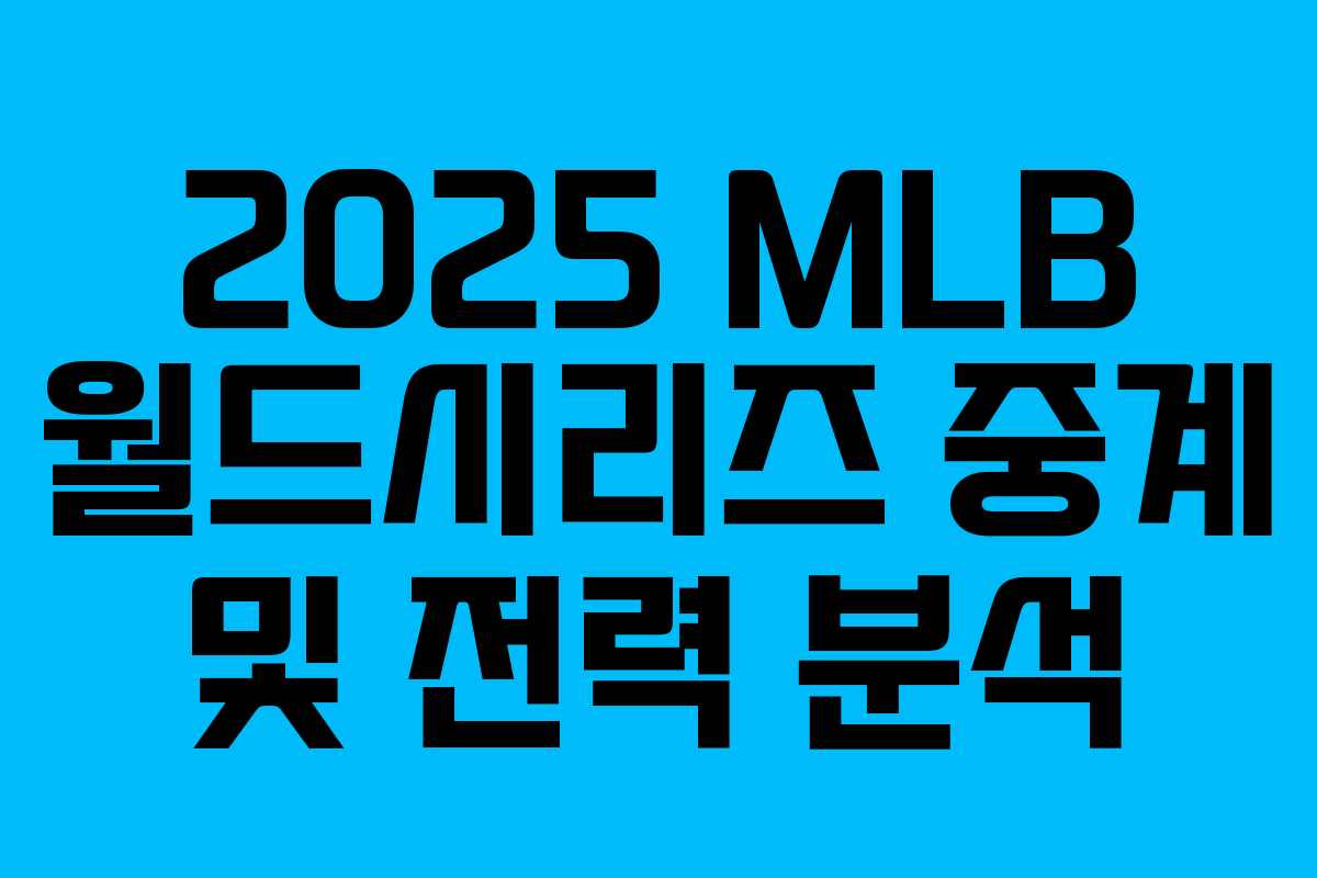 2025 MLB 월드시리즈 중계 및 전력 분석 2025 MLB 월드시리즈 중계 및 전력 분석