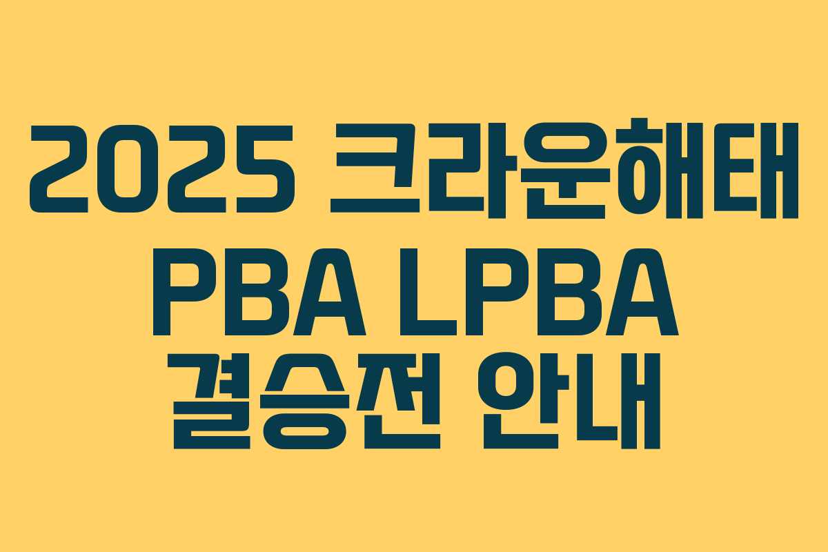 2025 크라운해태 PBA LPBA 결승전 안내