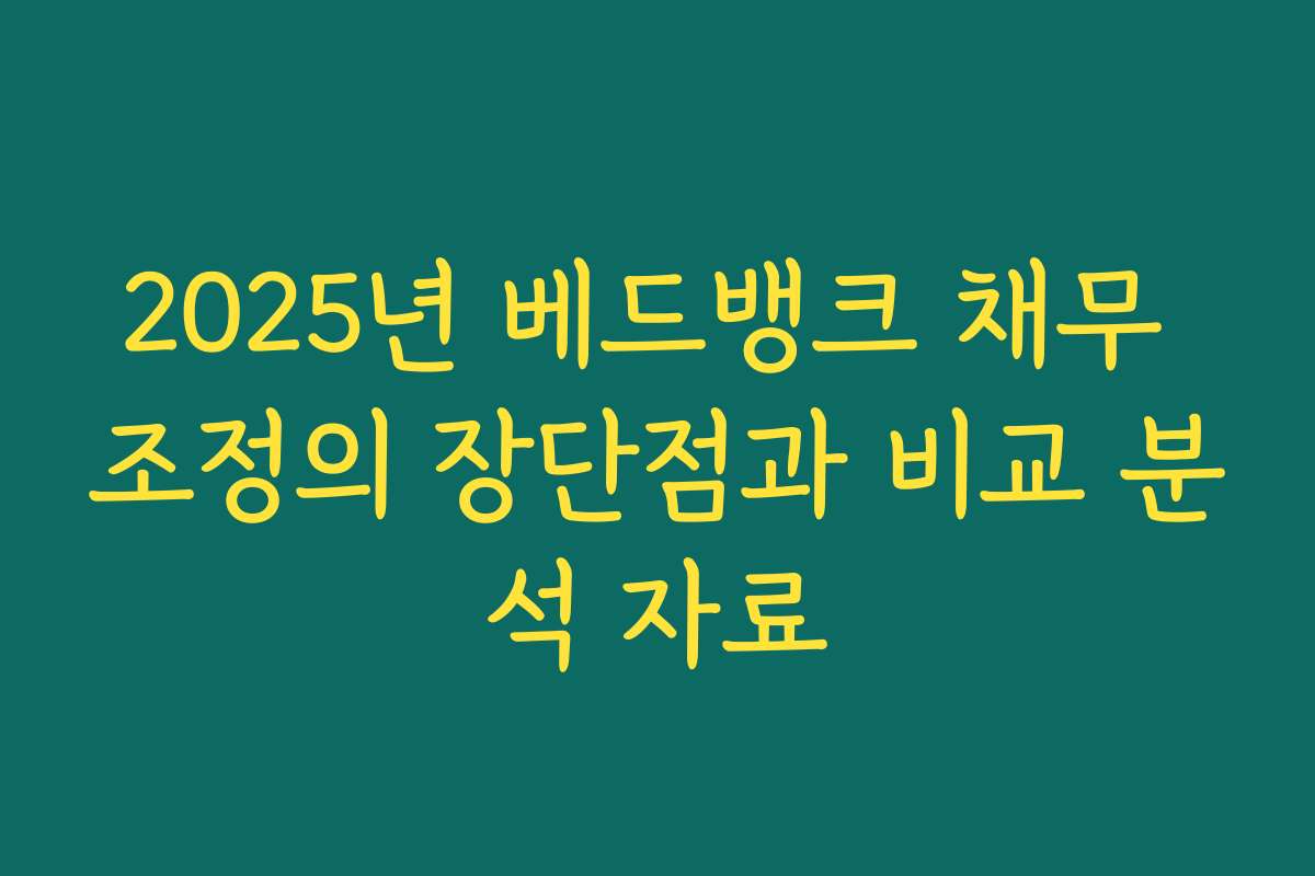 2025년 베드뱅크 채무 조정의 장단점과 비교 분석 자료