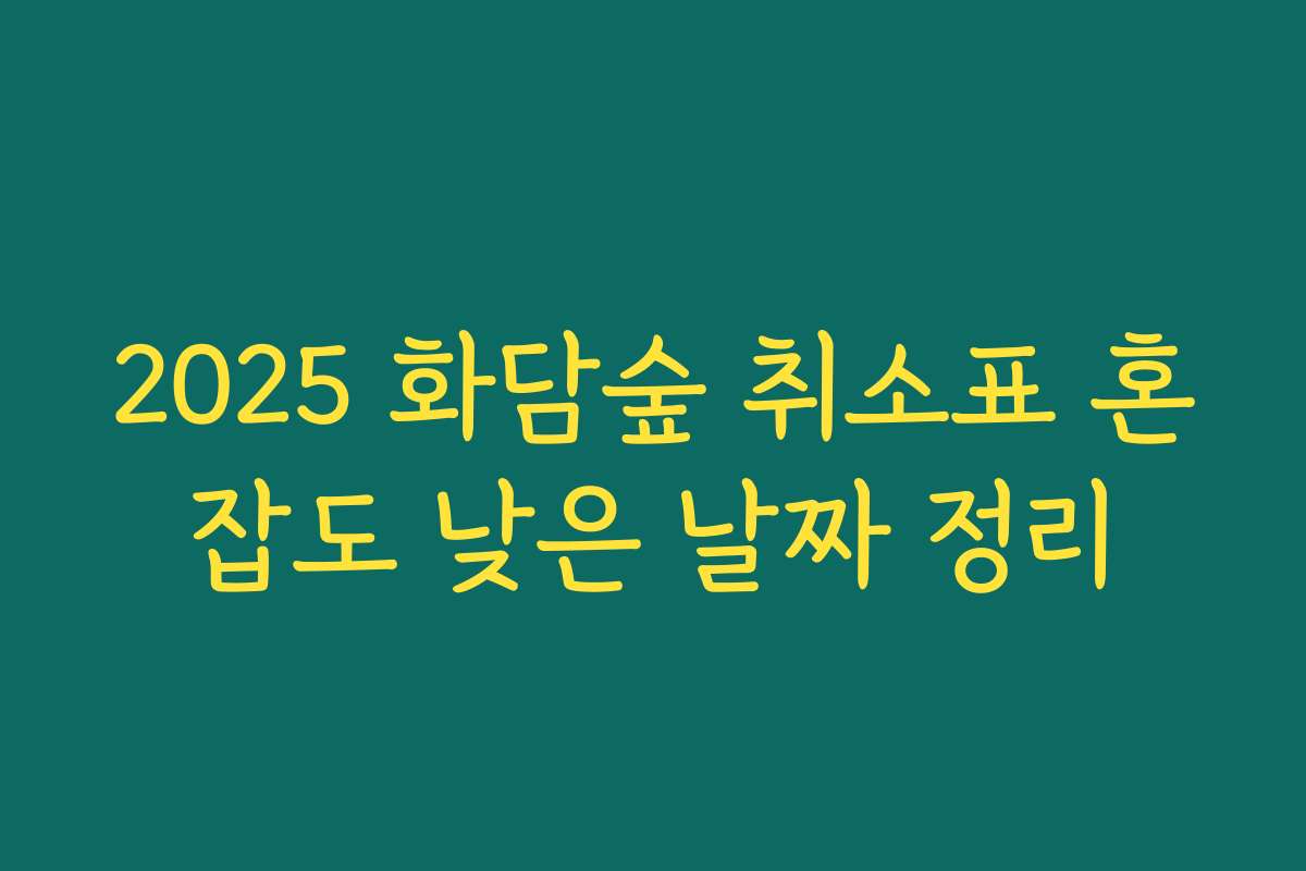 2025 화담숲 취소표 혼잡도 낮은 날짜 정리