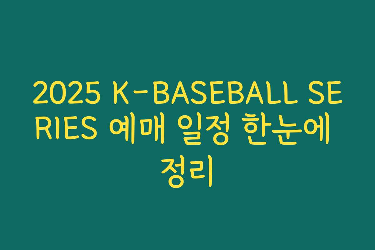 2025 K-BASEBALL SERIES 예매 일정 한눈에 정리 2025 K-BASEBALL SERIES 예매 일정 한눈에 정리