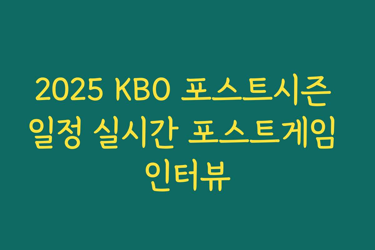 2025 KBO 포스트시즌 일정 실시간 포스트게임 인터뷰