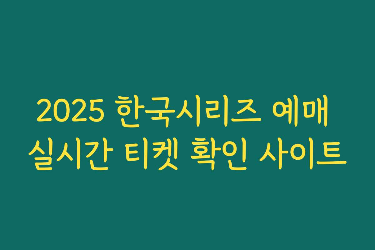2025 한국시리즈 예매 실시간 티켓 확인 사이트 2025 한국시리즈 예매 실시간 티켓 확인 사이트