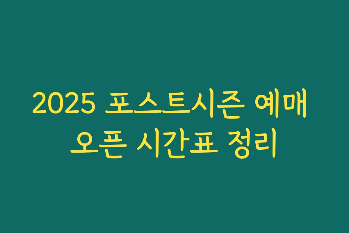 2025 포스트시즌 예매 오픈 시간표 정리