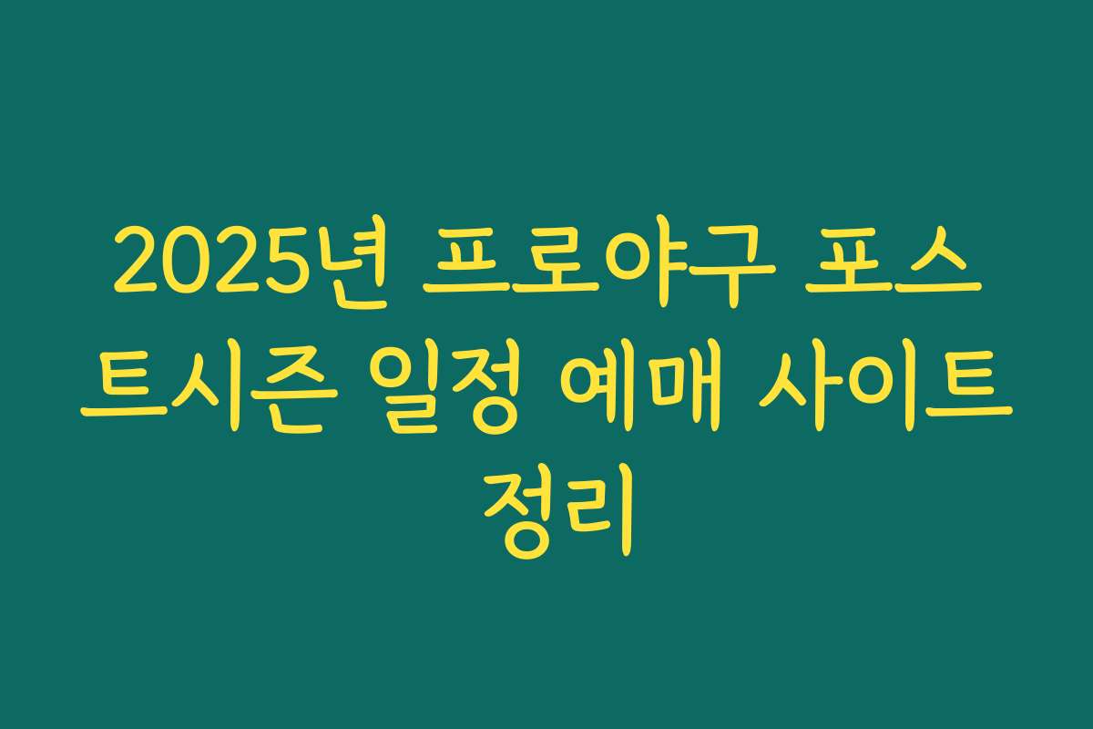 2025년 프로야구 포스트시즌 일정 예매 사이트 정리