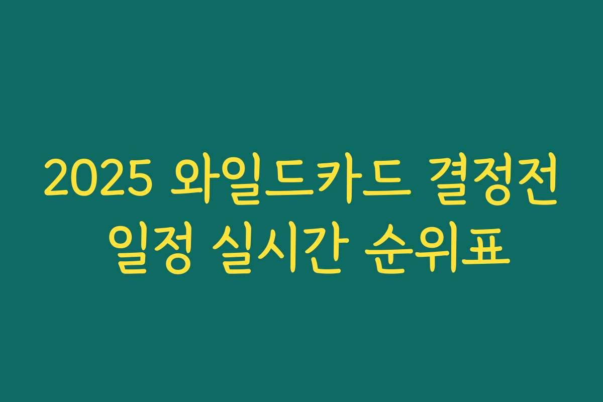 2025 와일드카드 결정전 일정 실시간 순위표