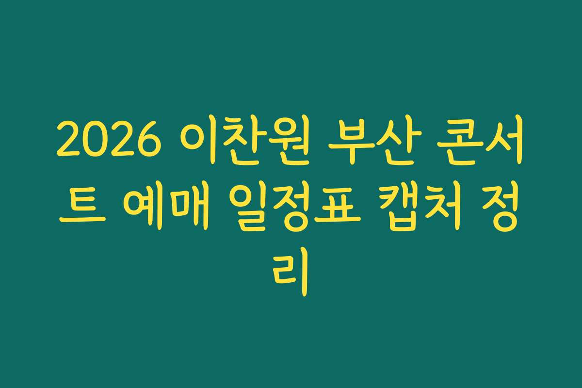 2026 이찬원 부산 콘서트 예매 일정표 캡처 정리 2026 이찬원 부산 콘서트 예매 일정표 캡처 정리