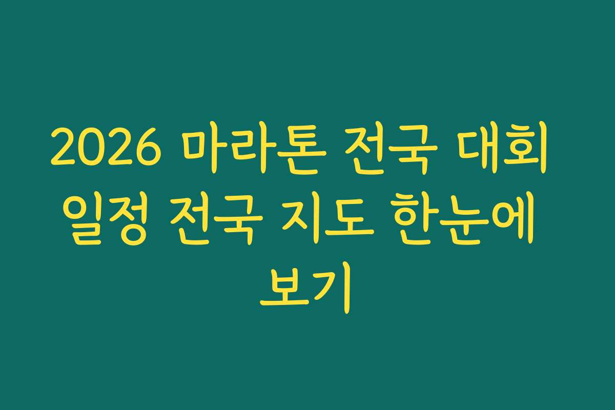 2026 마라톤 전국 대회 일정 전국 지도 한눈에 보기