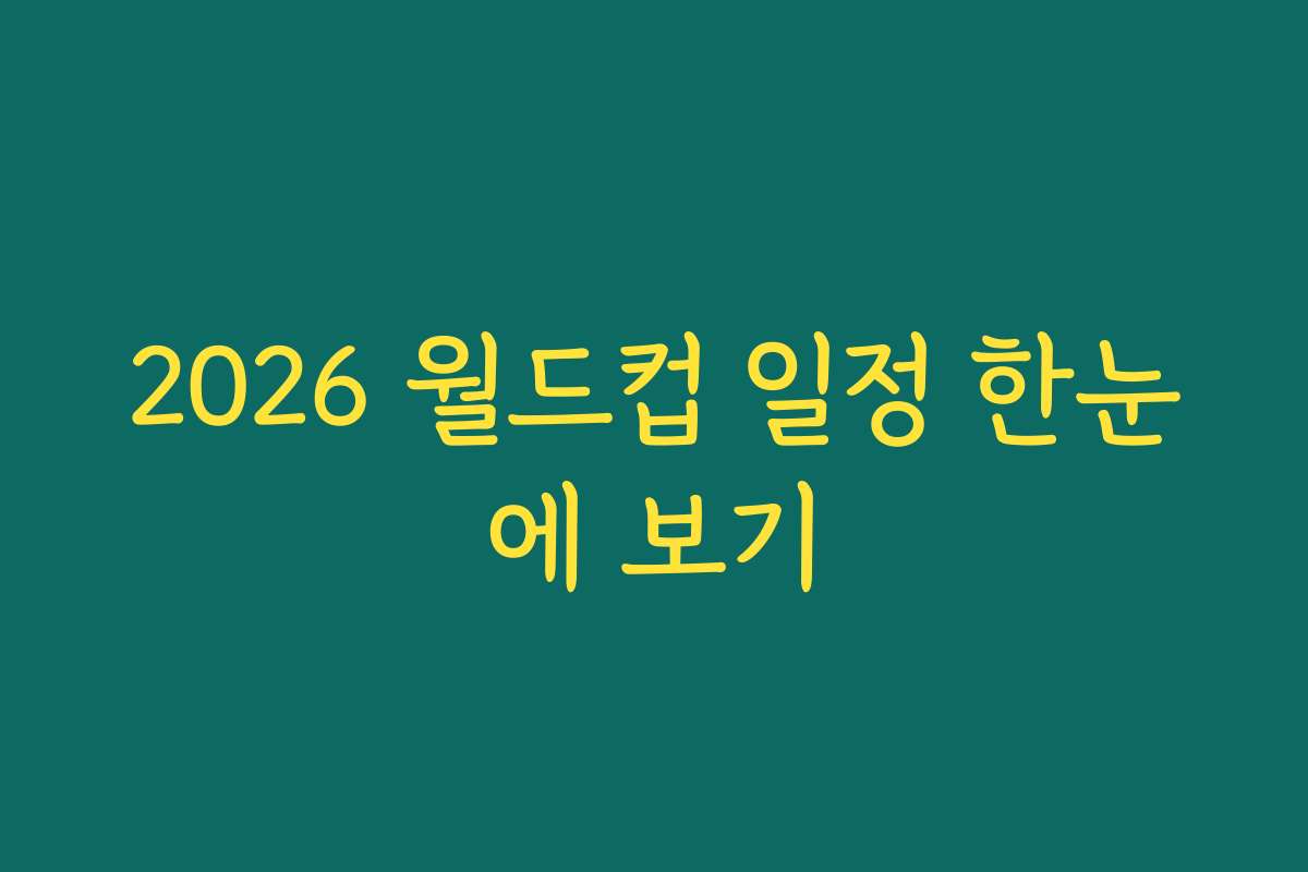 2026 월드컵 일정 한눈에 보기