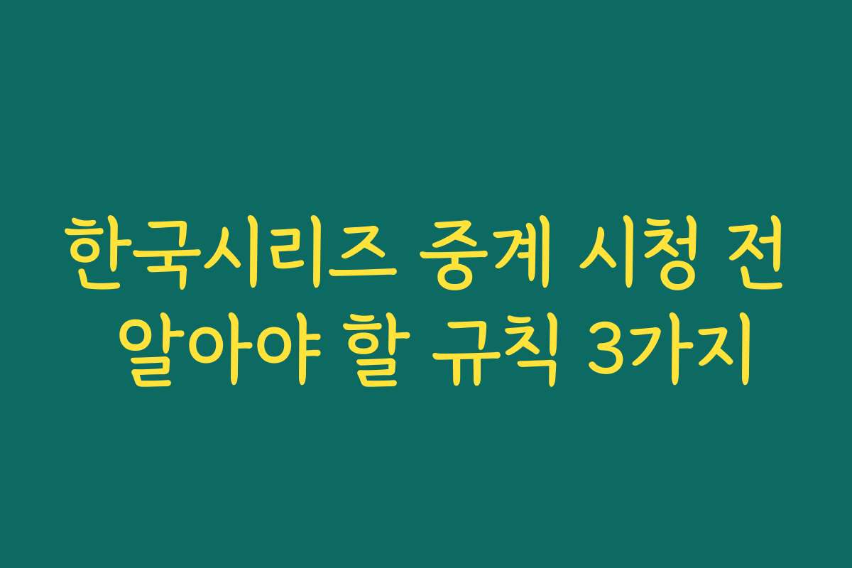 한국시리즈 중계 시청 전 알아야 할 규칙 3가지 한국시리즈 중계 시청 전 알아야 할 규칙 3가지