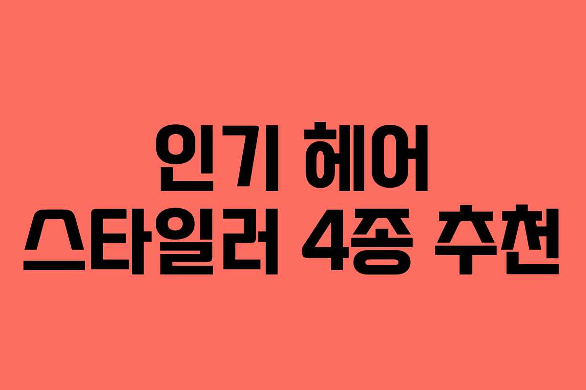 인기 헤어 스타일러 4종 추천 인기 헤어 스타일러 4종 추천