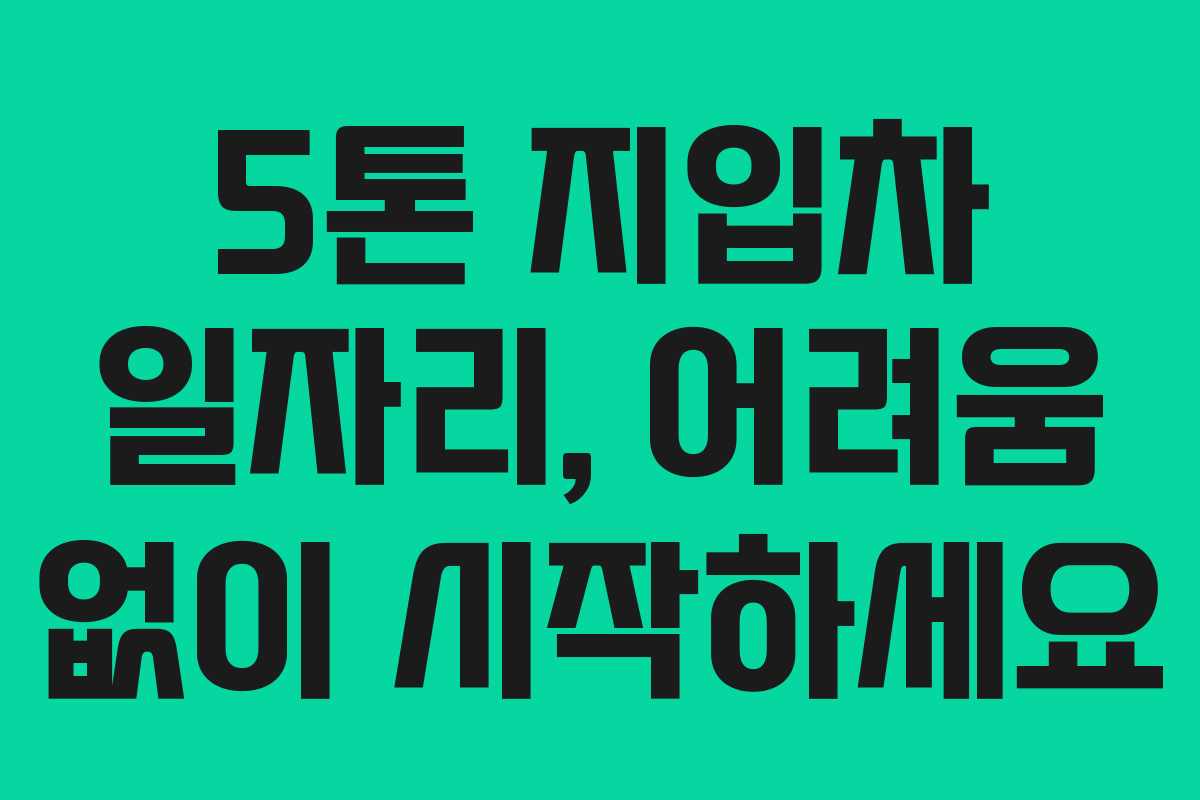 5톤 지입차 일자리, 어려움 없이 시작하세요 5톤 지입차 일자리, 어려움 없이 시작하세요