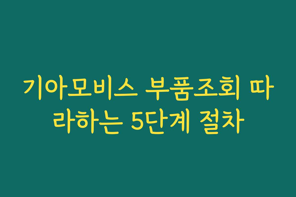 기아모비스 부품조회 따라하는 5단계 절차