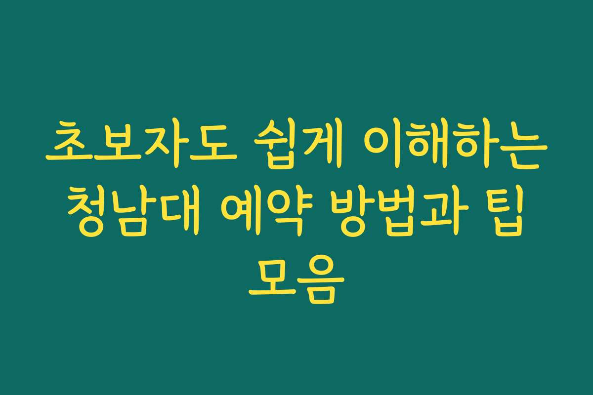초보자도 쉽게 이해하는 청남대 예약 방법과 팁 모음