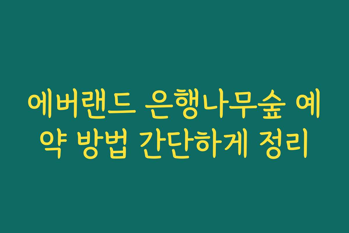 에버랜드 은행나무숲 예약 방법 간단하게 정리 에버랜드 은행나무숲 예약 방법 간단하게 정리