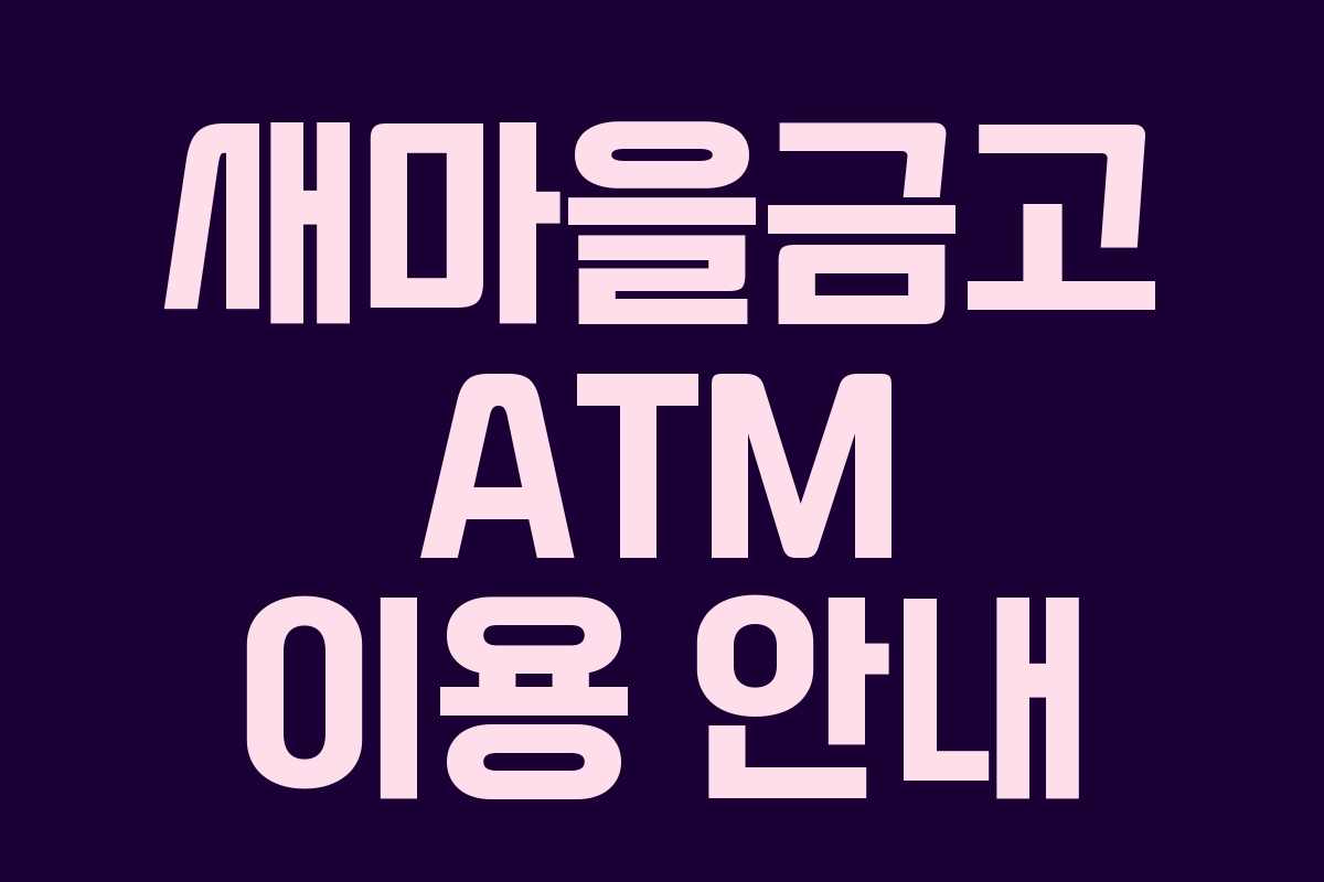 새마을금고 ATM 이용 안내