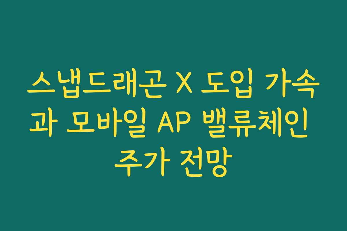 스냅드래곤 X 도입 가속과 모바일 AP 밸류체인 주가 전망