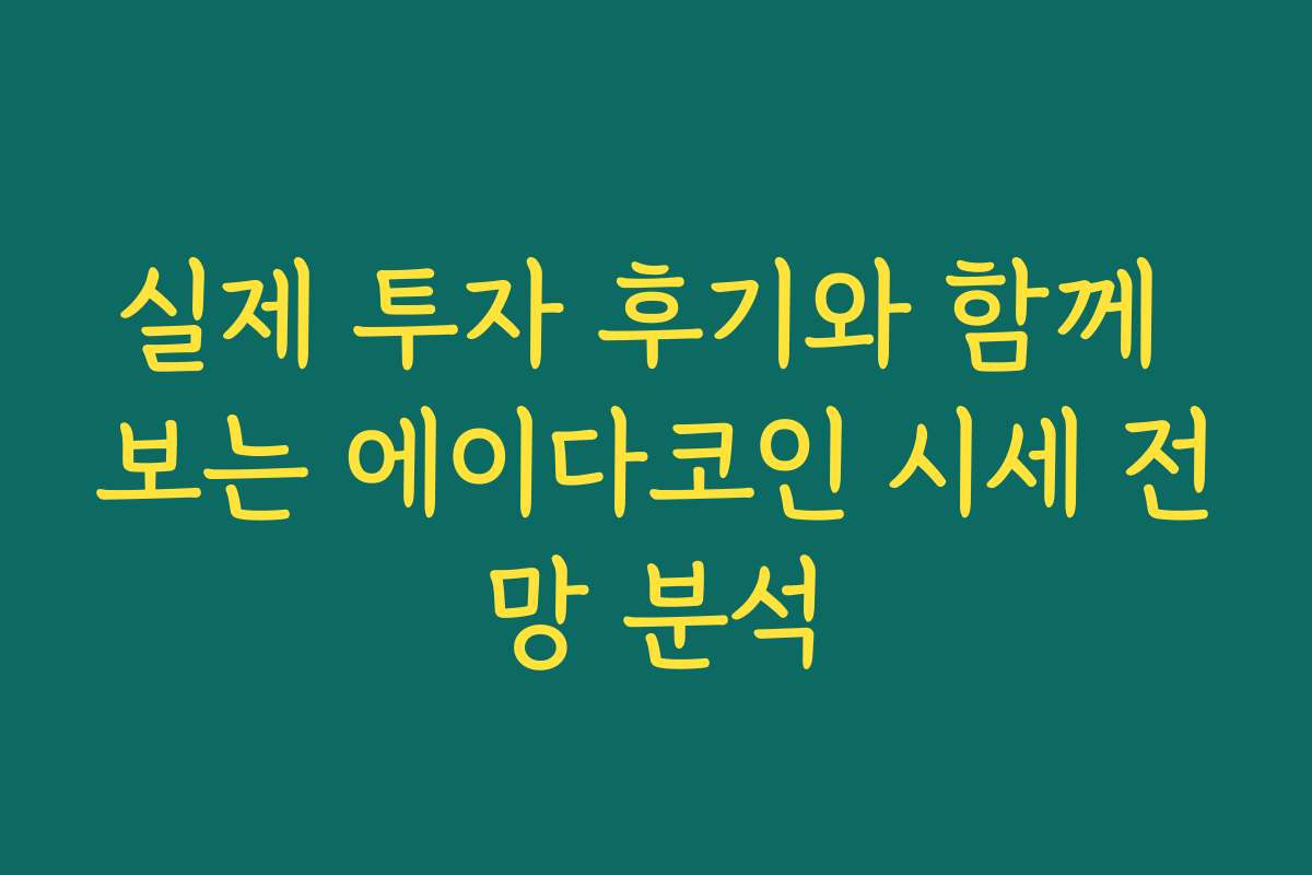 실제 투자 후기와 함께 보는 에이다코인 시세 전망 분석