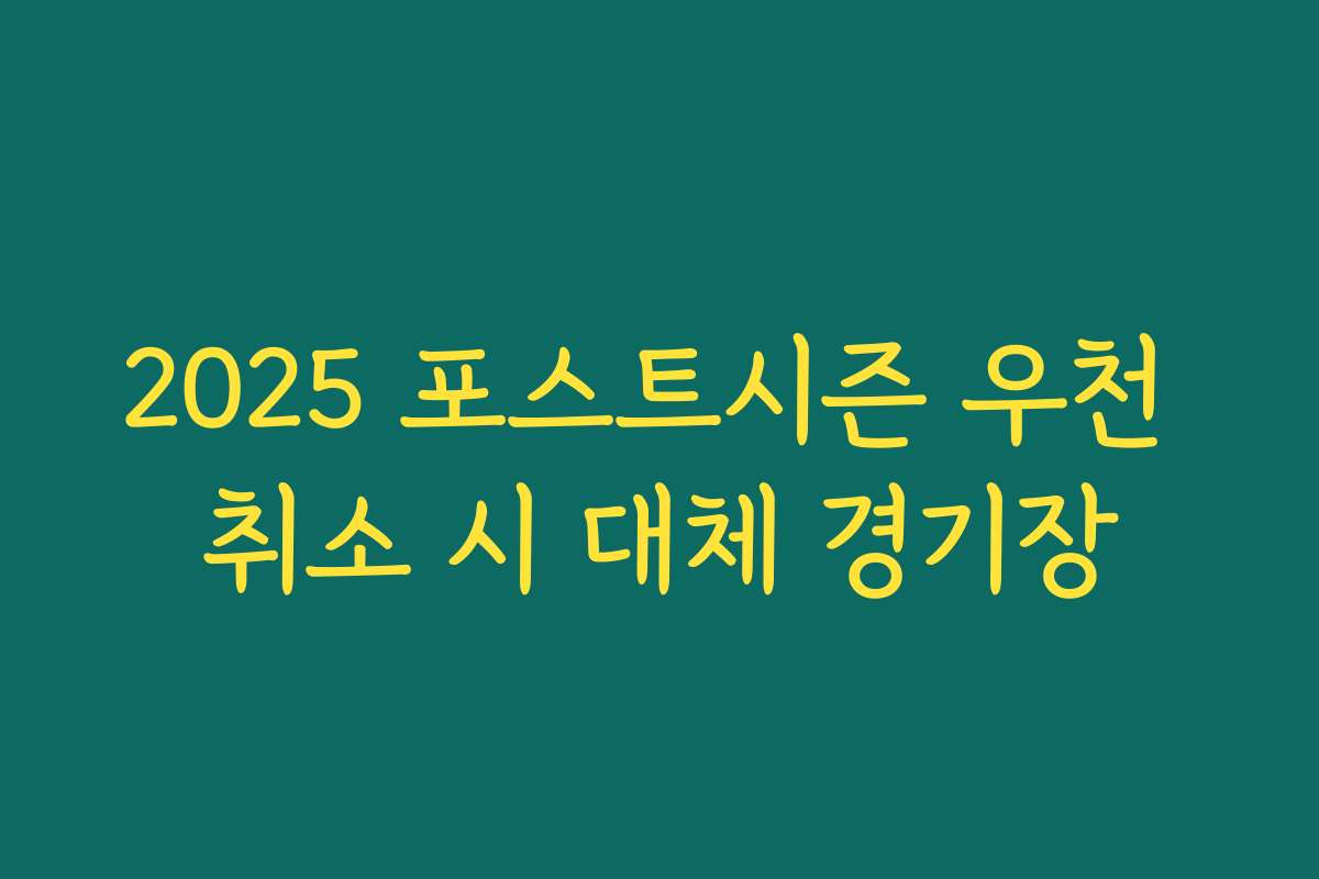 2025 포스트시즌 우천 취소 시 대체 경기장
