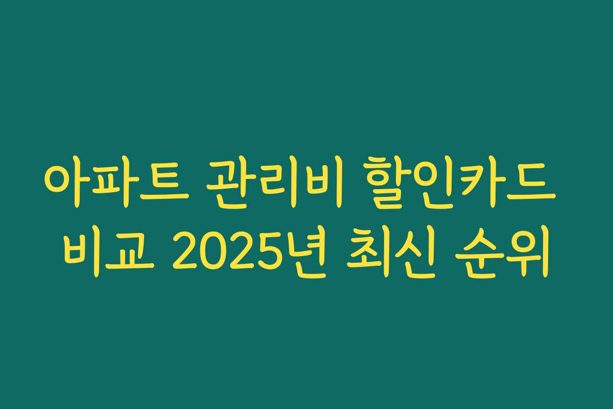 아파트 관리비 할인카드 비교 2025년 최신 순위
